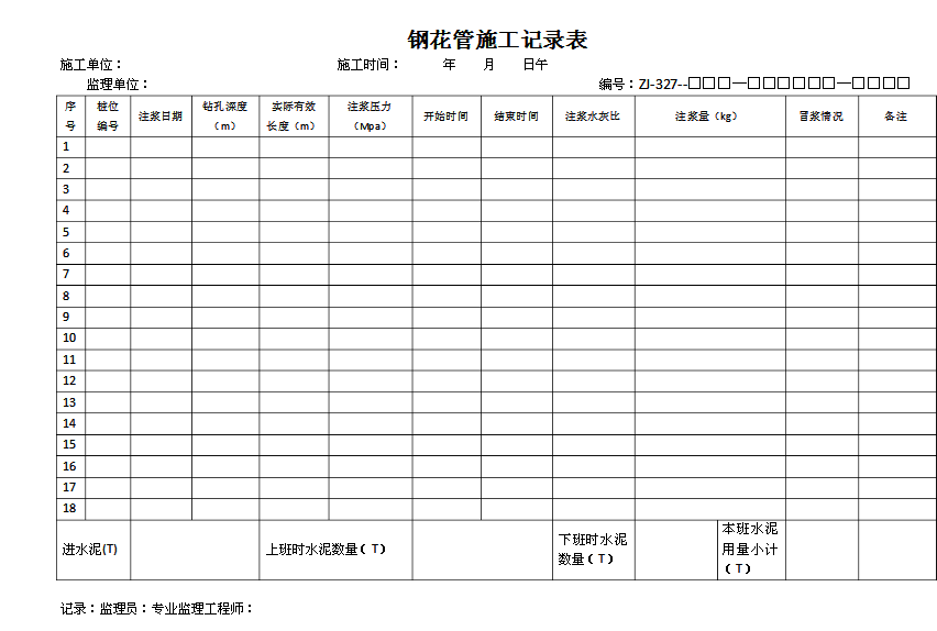 钢花管施工记录表