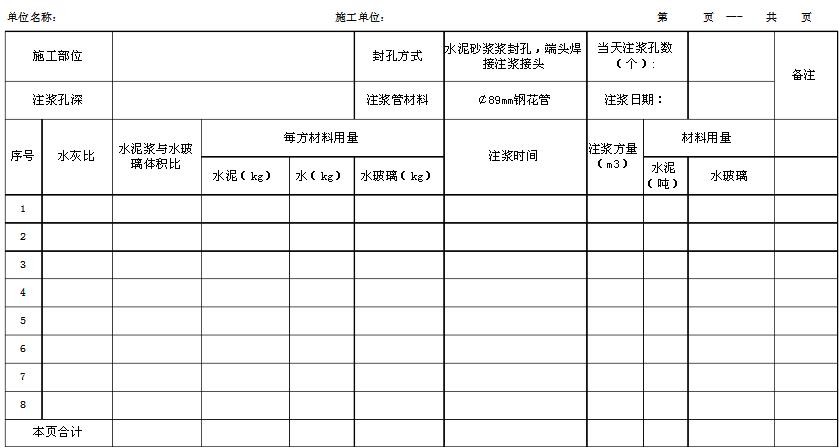 钢花管注浆表格记录